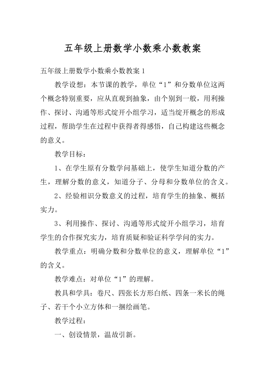 五年级上册数学小数乘小数教案范例.docx_第1页