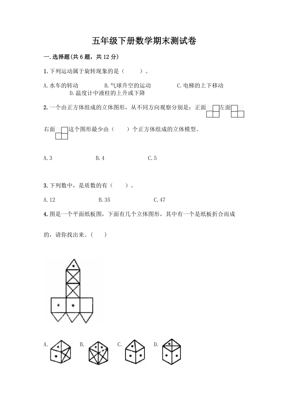 五年级下册数学期末测试卷带答案(新).docx_第1页