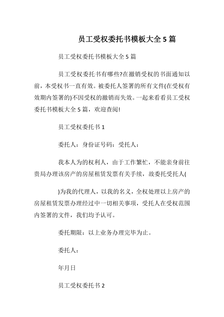 员工受权委托书模板大全5篇.docx_第1页