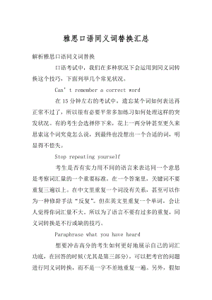 雅思口语同义词替换汇总例文.docx