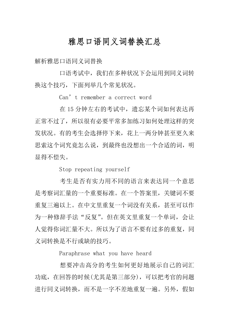 雅思口语同义词替换汇总例文.docx_第1页