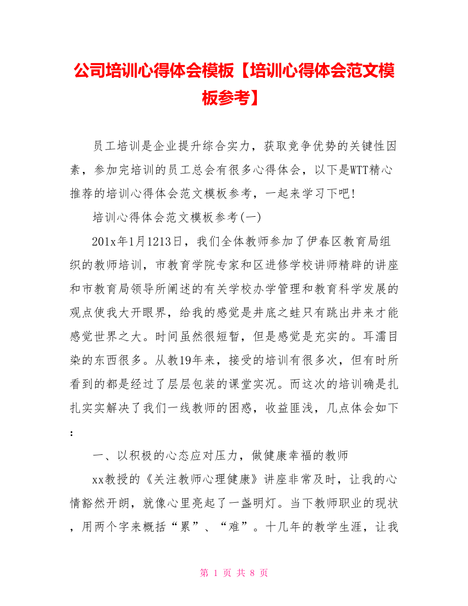 公司培训心得体会模板【培训心得体会范文模板参考】.doc_第1页