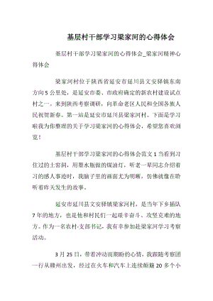 基层村干部学习梁家河的心得体会.docx