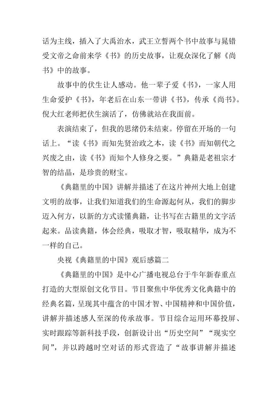 2021央视《典籍里的中国》观后感汇总.docx_第2页