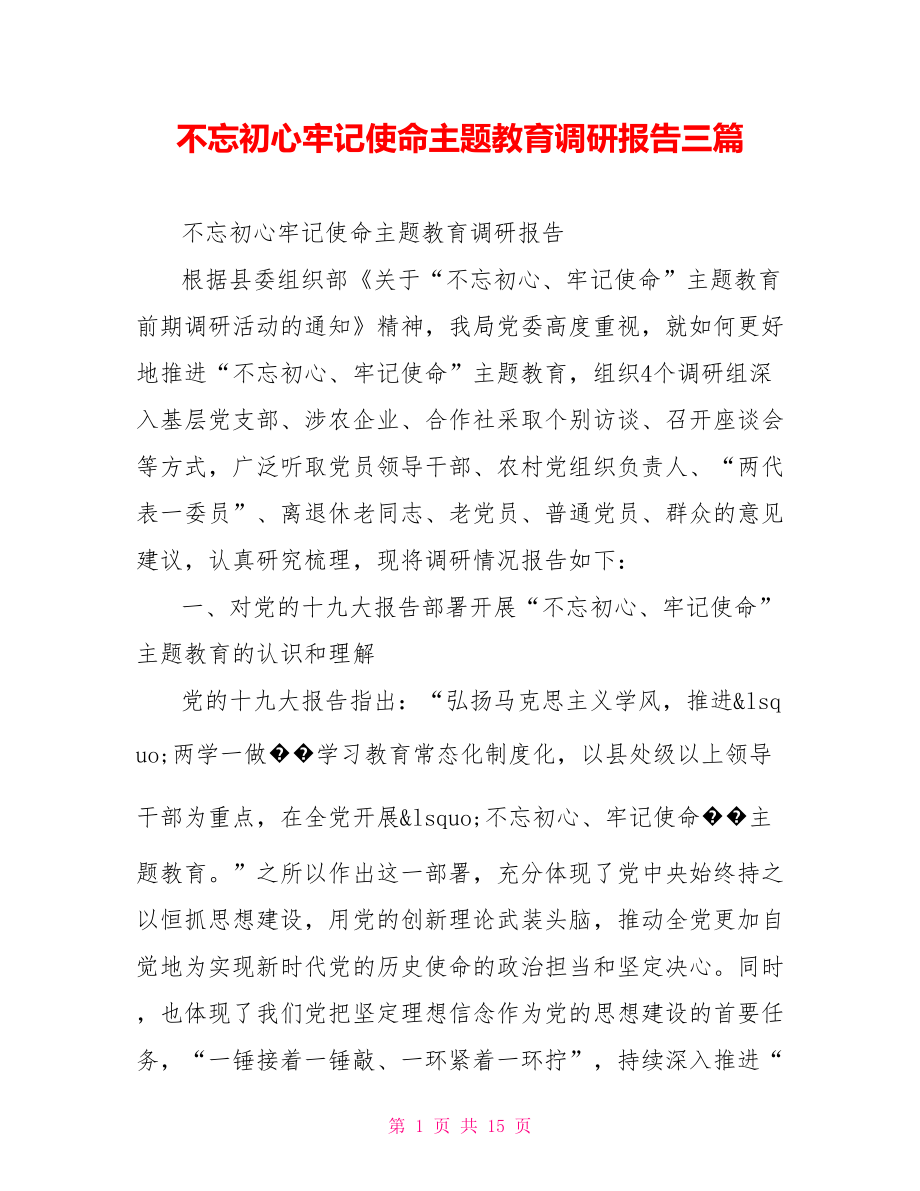 不忘初心牢记使命主题教育调研报告三篇.doc_第1页