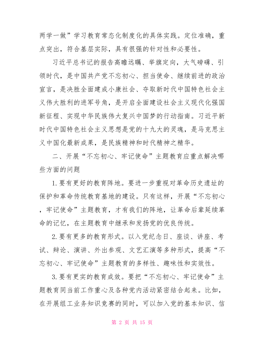 不忘初心牢记使命主题教育调研报告三篇.doc_第2页