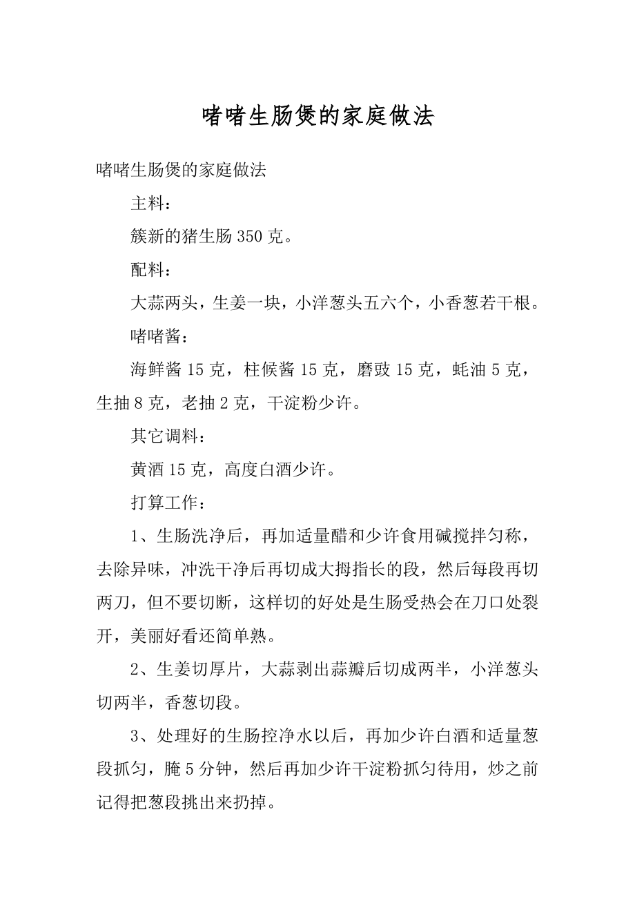 啫啫生肠煲的家庭做法汇编.docx_第1页