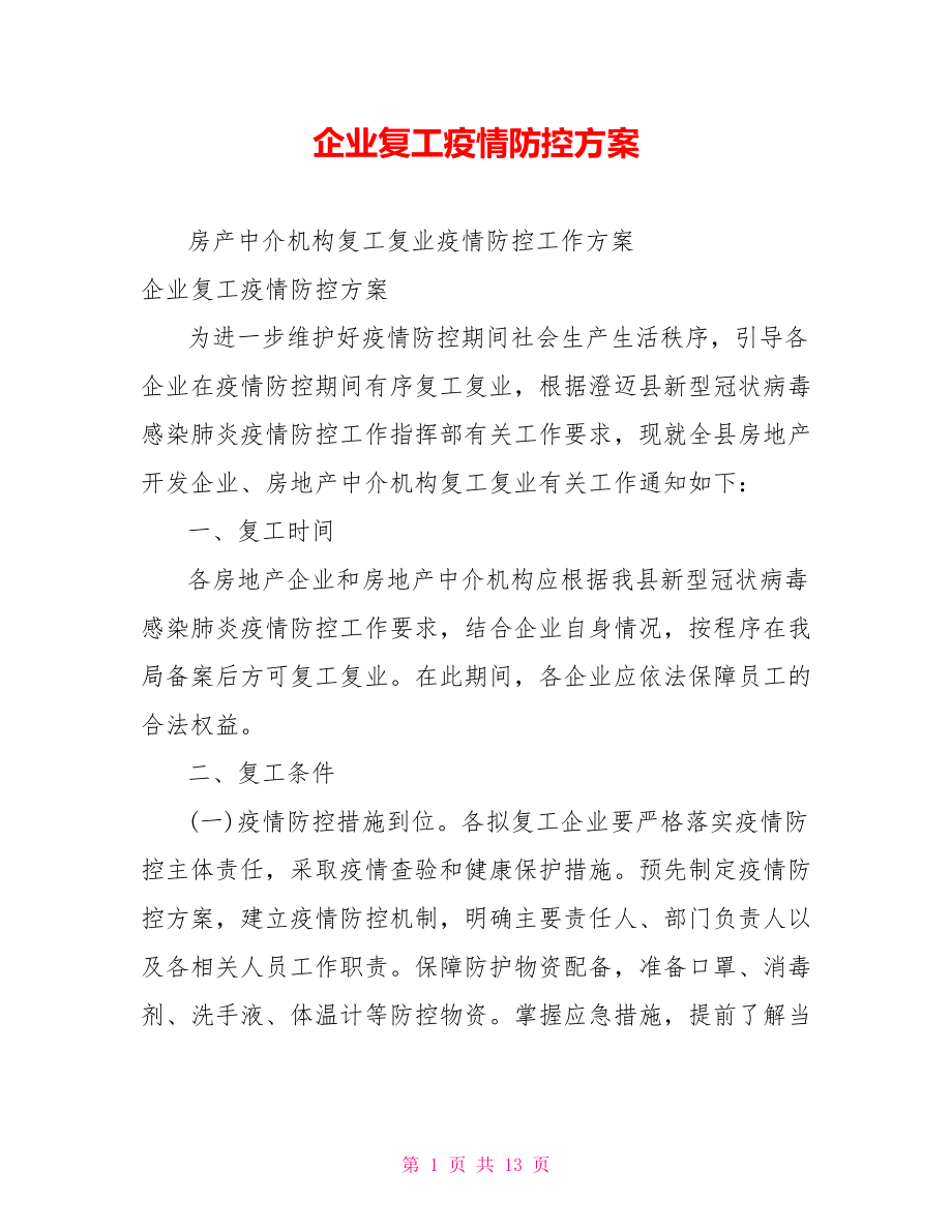 企业复工疫情防控方案.doc_第1页