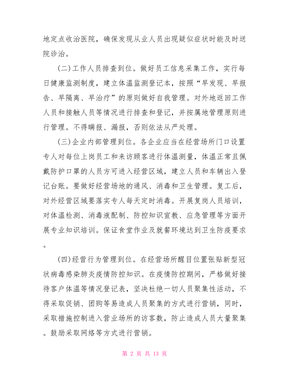 企业复工疫情防控方案.doc_第2页