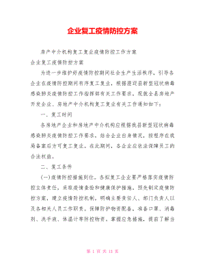 企业复工疫情防控方案.doc