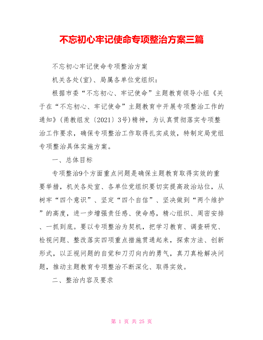 不忘初心牢记使命专项整治方案三篇.doc_第1页