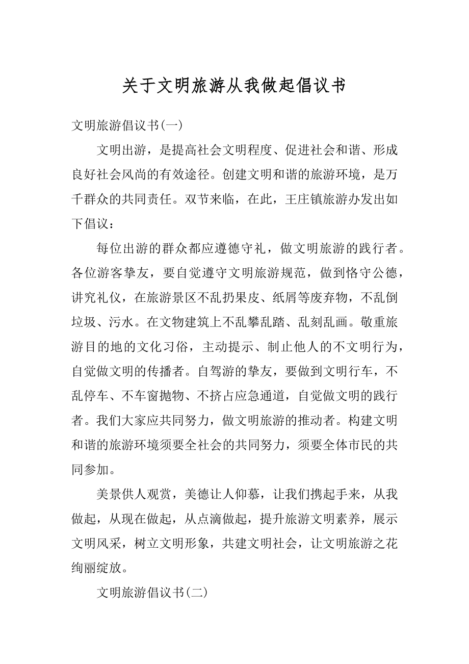 关于文明旅游从我做起倡议书范例.docx_第1页