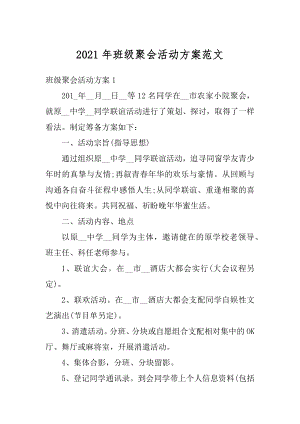 2021年班级聚会活动方案范文.docx