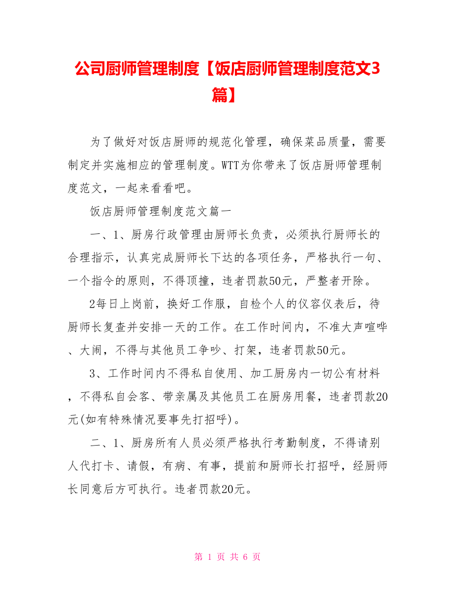 公司厨师管理制度【饭店厨师管理制度范文3篇】.doc_第1页