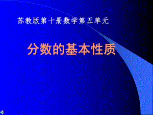 分数的基本性质PPT课件(苏教版五年级数学下册课件).ppt