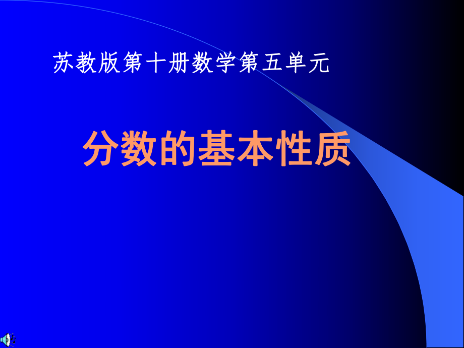 分数的基本性质PPT课件(苏教版五年级数学下册课件).ppt_第1页