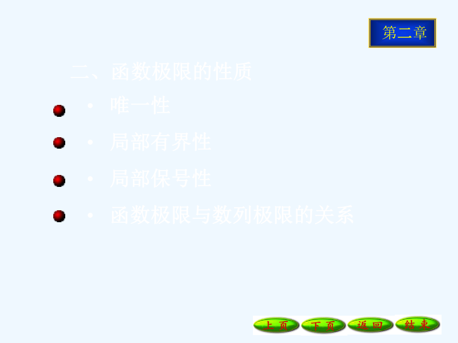 收敛数列的性质和函数极限的性质PPT课件.ppt_第2页