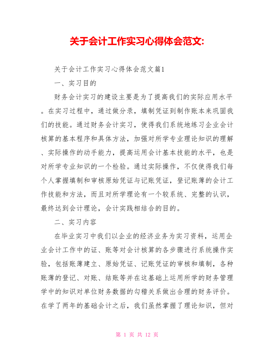 关于会计工作实习心得体会范文-.doc_第1页