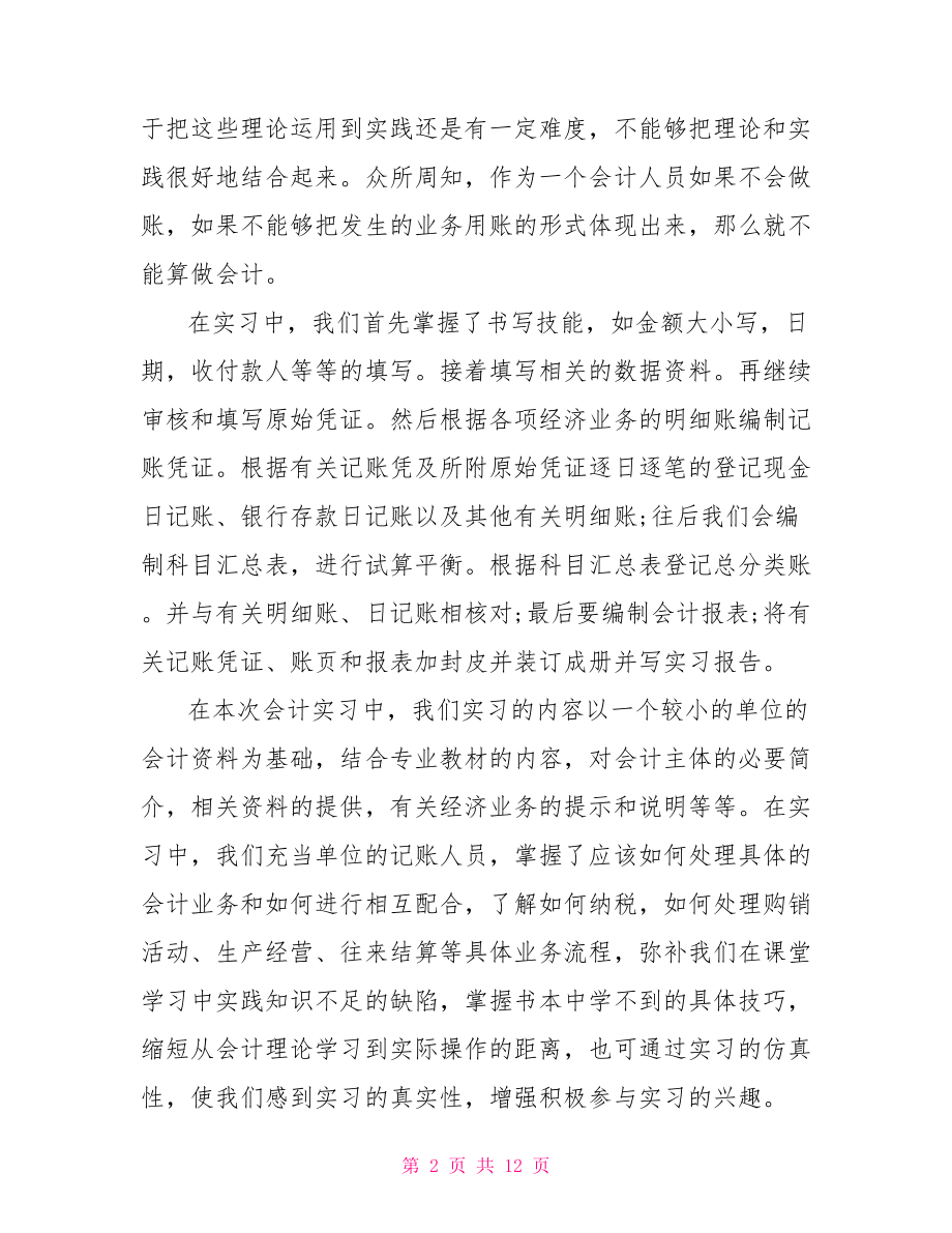 关于会计工作实习心得体会范文-.doc_第2页