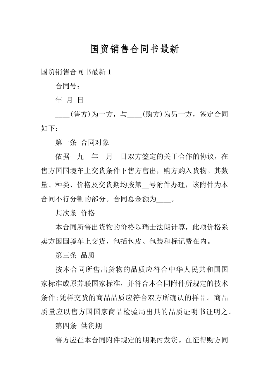 国贸销售合同书最新范文.docx_第1页