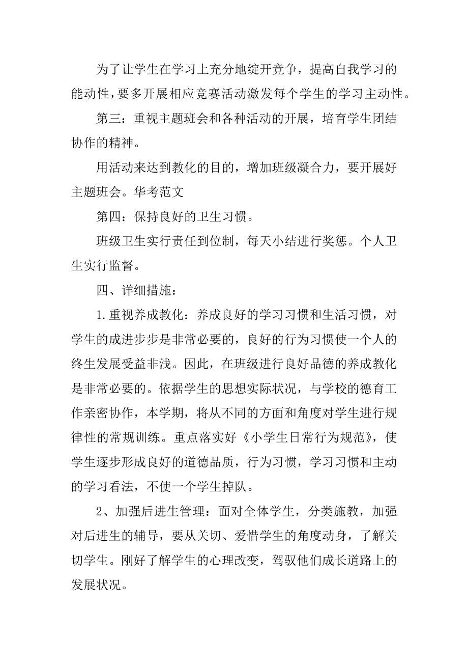 一年级班主任后进生教育工作计划范文.docx_第2页