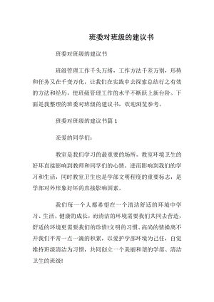 班委对班级的建议书.docx