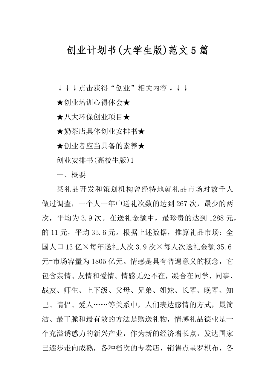 创业计划书范文5篇范例.docx_第1页