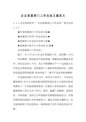 企业客服部门工作总结五篇范文汇总.docx