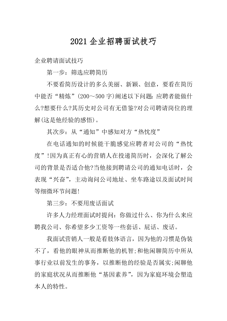 2021企业招聘面试技巧精选.docx_第1页