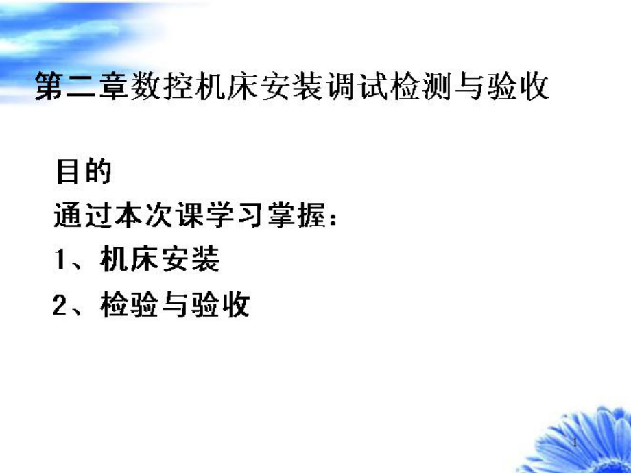 数控机床安装调试检测与验收ppt课件.ppt_第1页