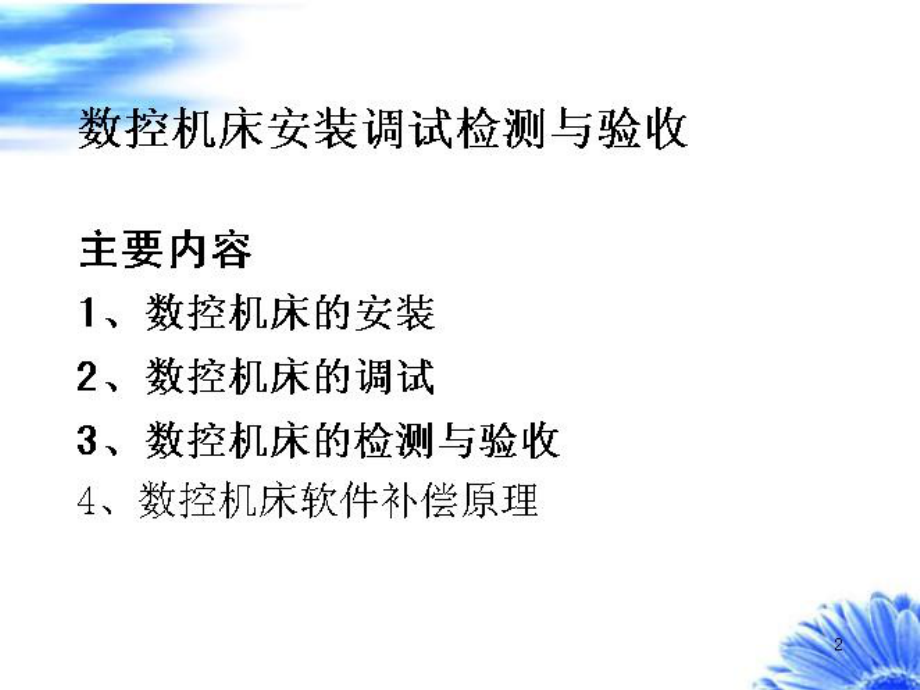 数控机床安装调试检测与验收ppt课件.ppt_第2页