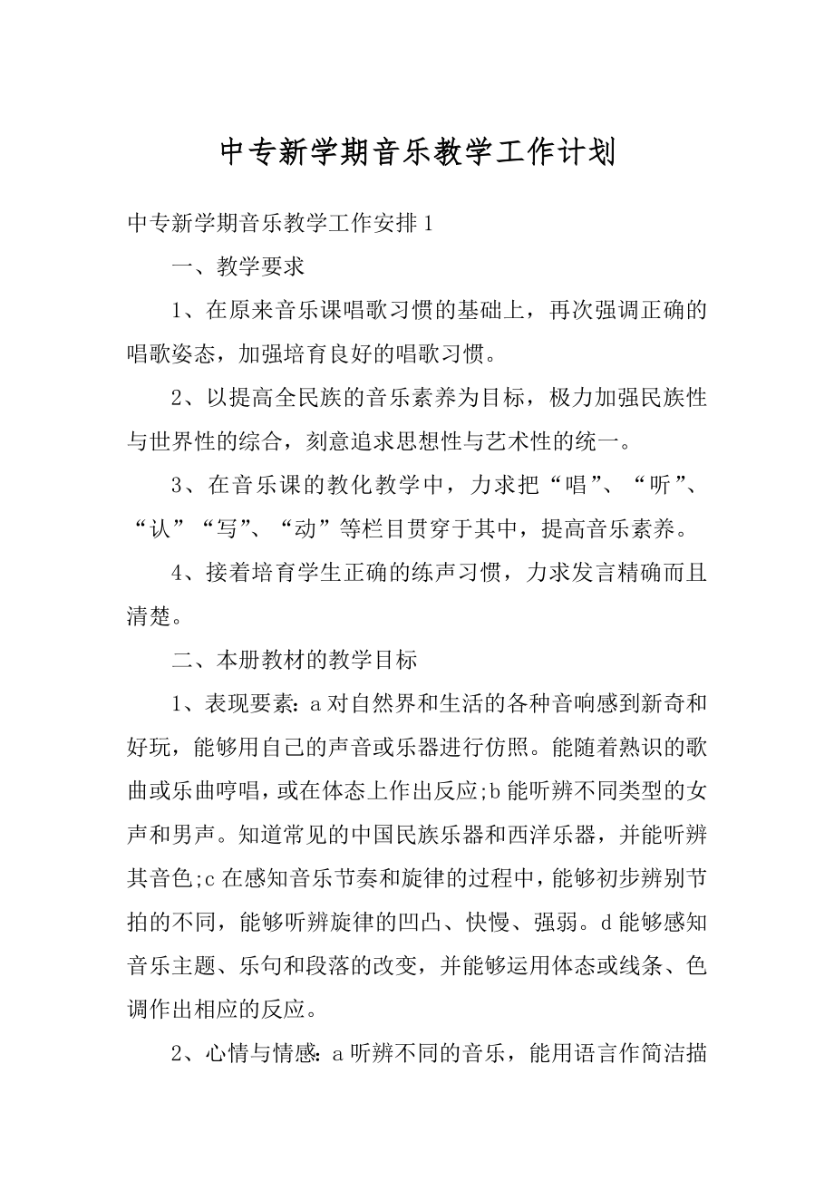 中专新学期音乐教学工作计划范例.docx_第1页