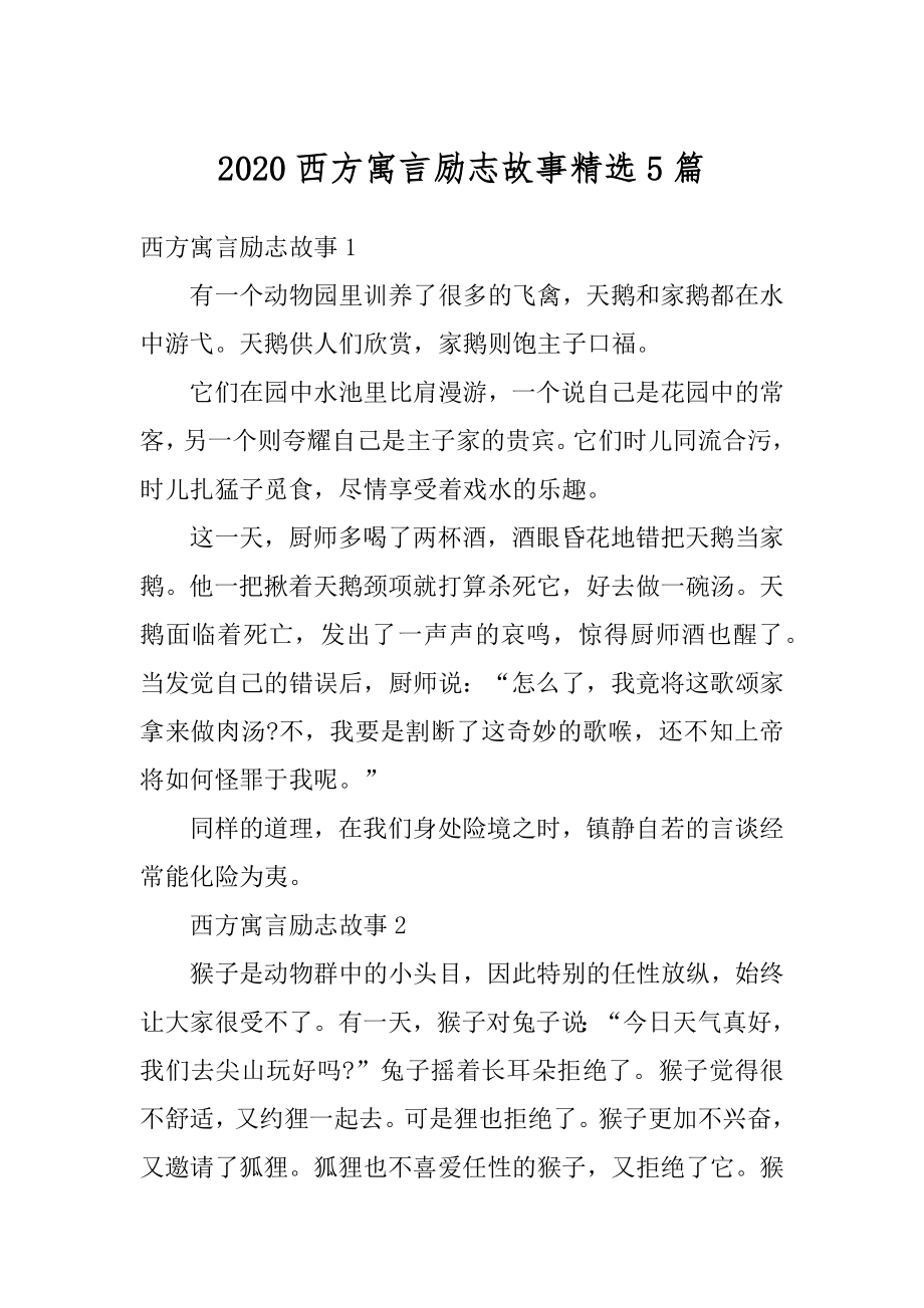 2020西方寓言励志故事精选5篇范文.docx_第1页