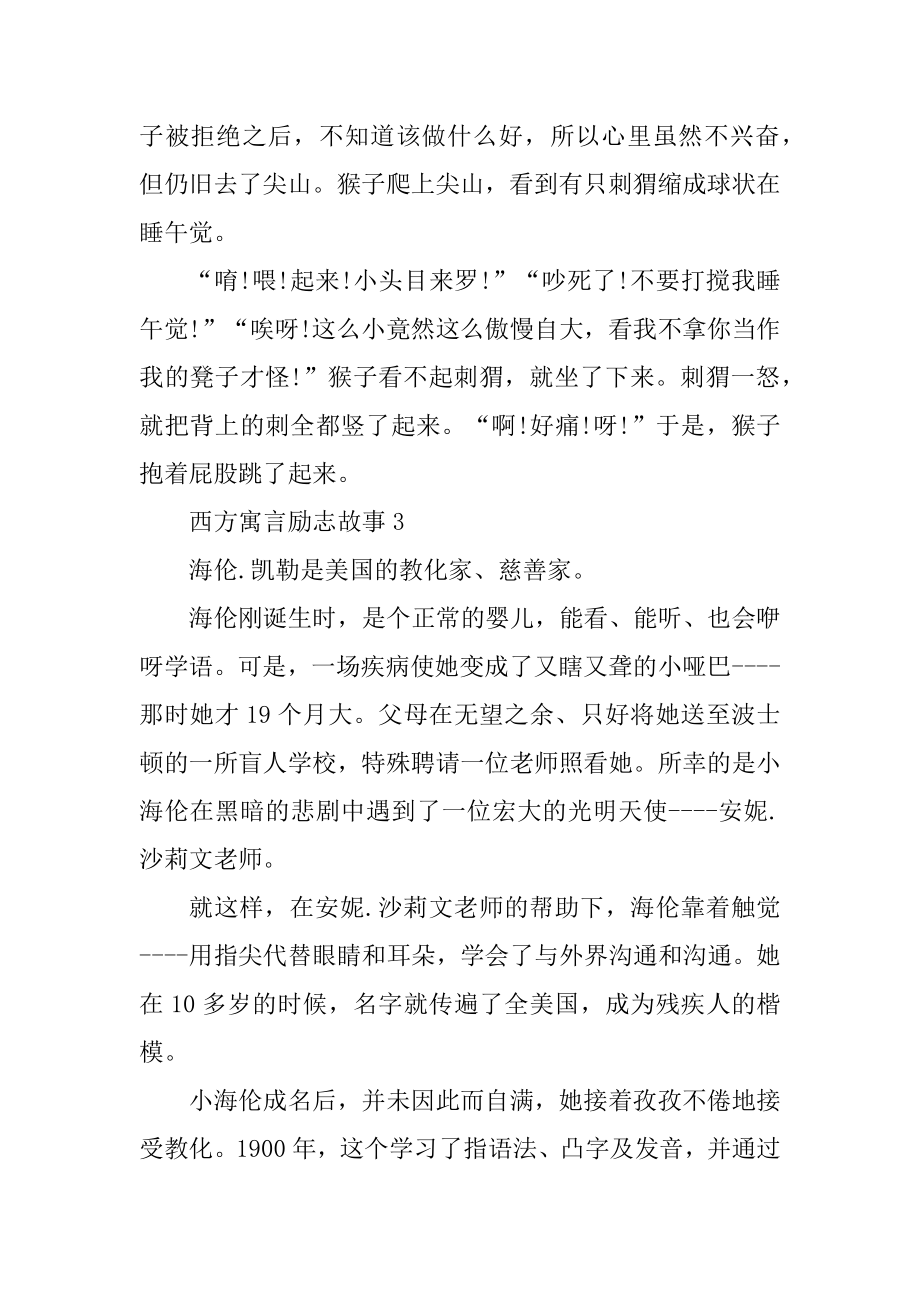 2020西方寓言励志故事精选5篇范文.docx_第2页