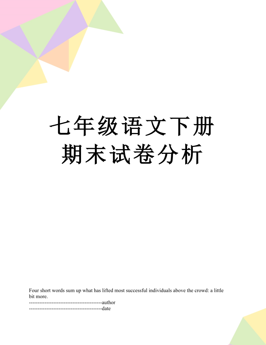 七年级语文下册期末试卷分析.docx_第1页