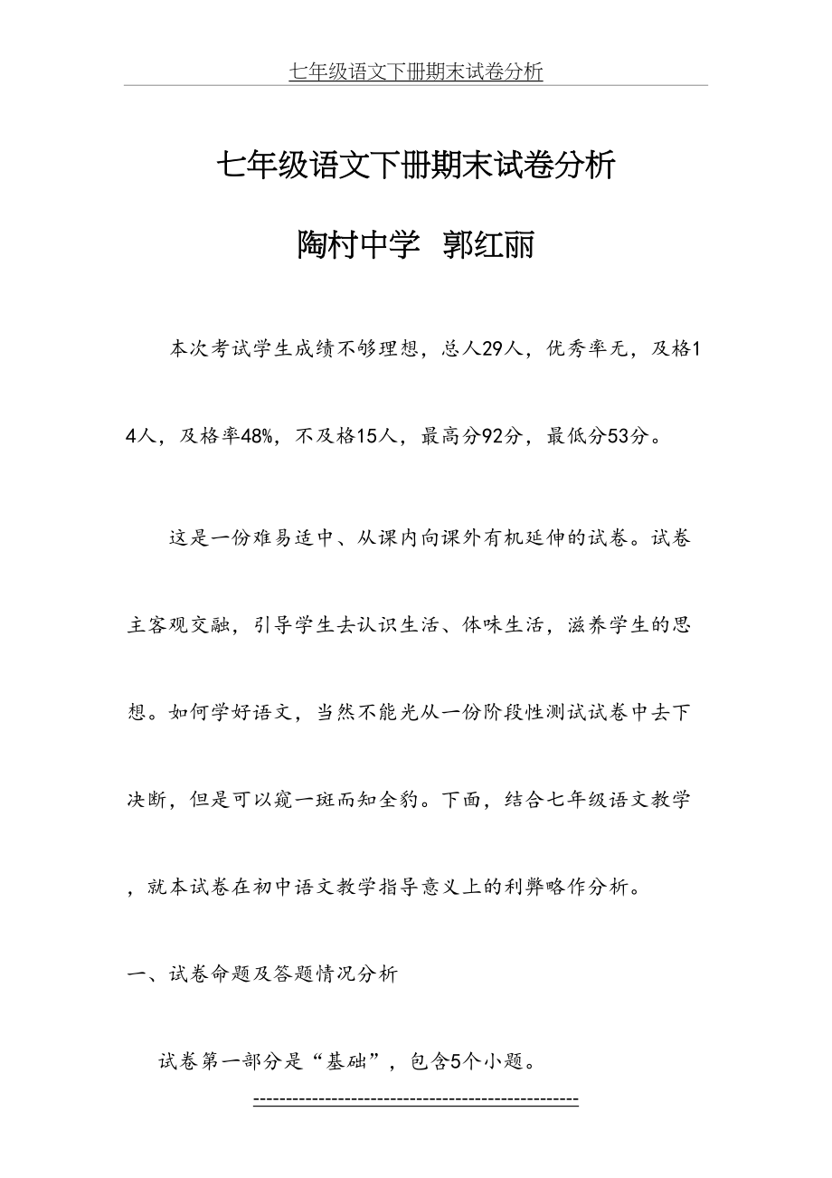 七年级语文下册期末试卷分析.docx_第2页