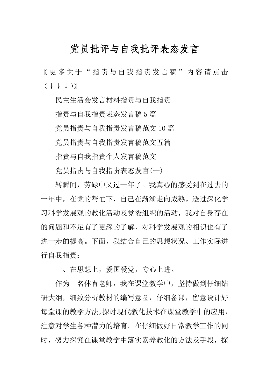 党员批评与自我批评表态发言例文.docx_第1页