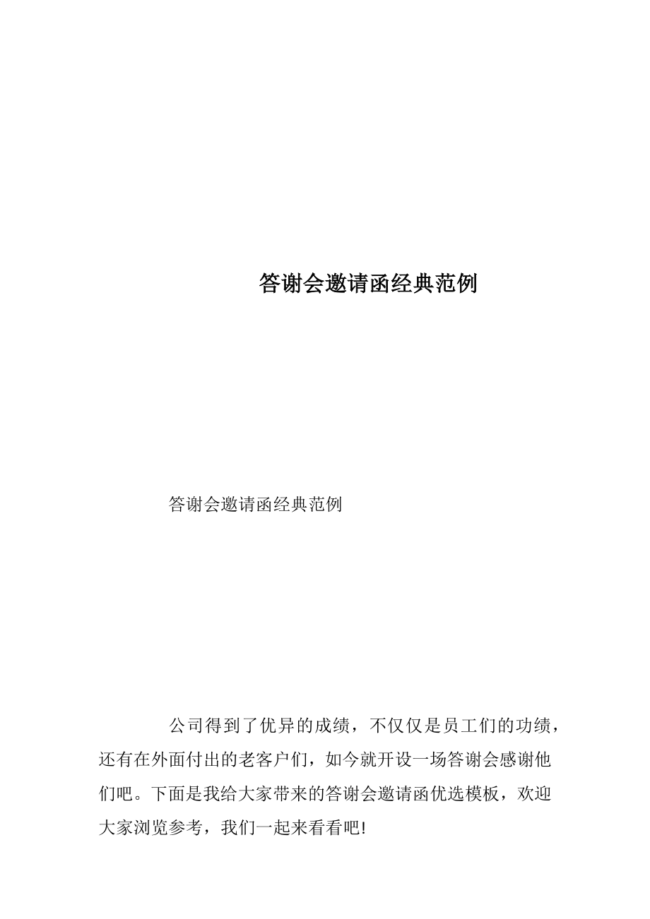 答谢会邀请函经典范例.docx_第1页