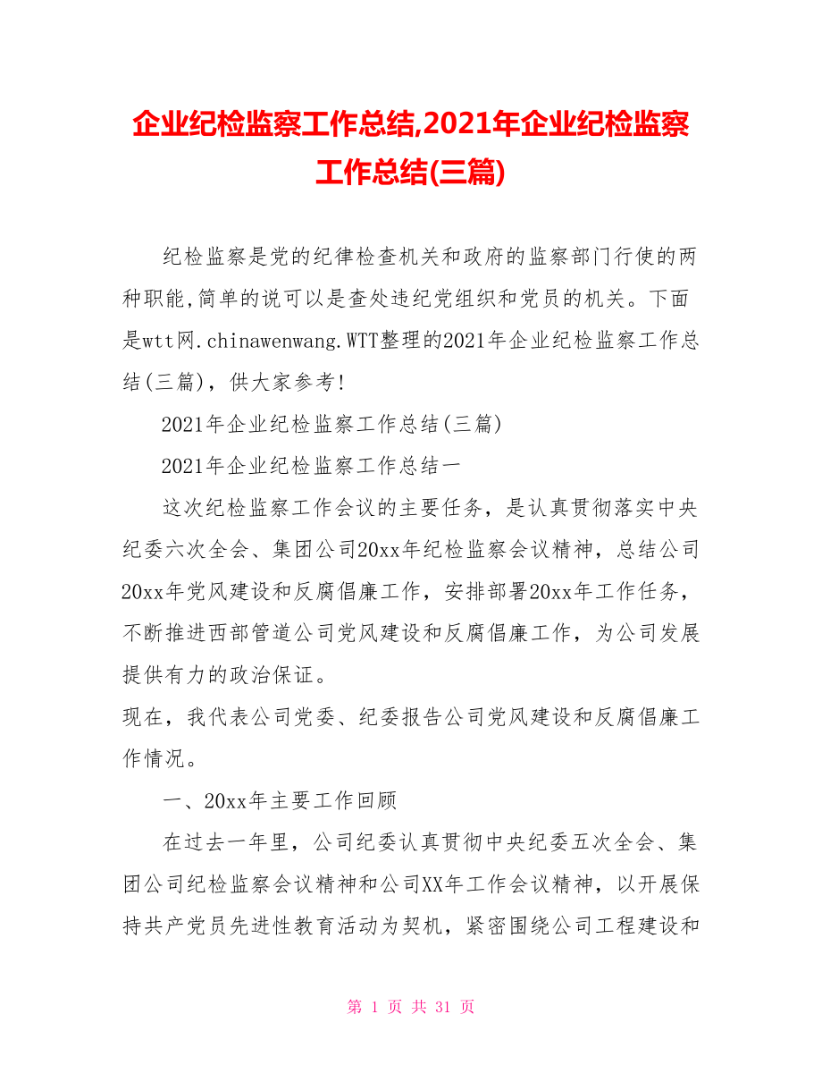 企业纪检监察工作总结,2021年企业纪检监察工作总结(三篇).doc_第1页