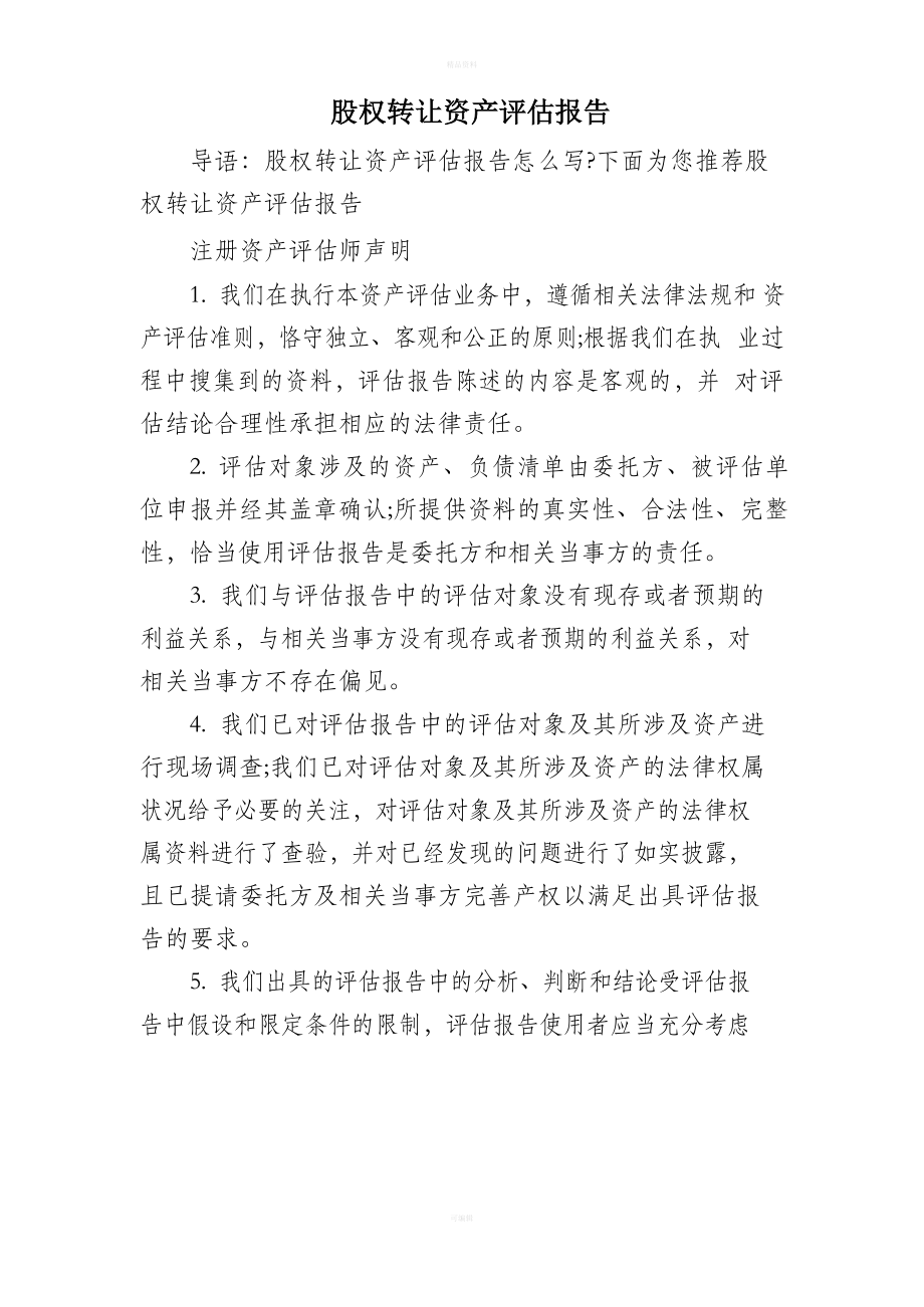 股权转让资产评估报告.docx_第1页