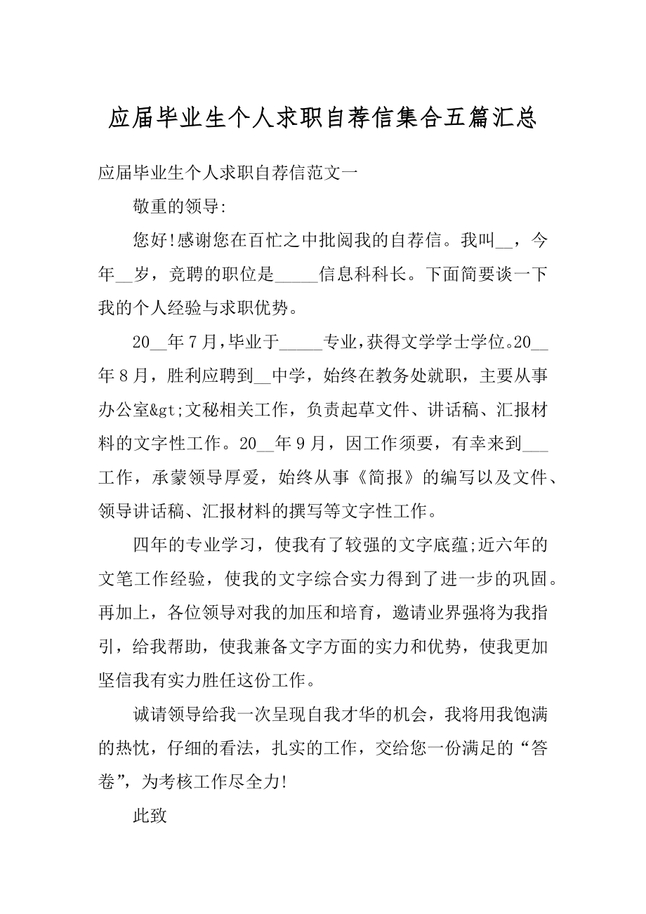 应届毕业生个人求职自荐信集合五篇汇总.docx_第1页