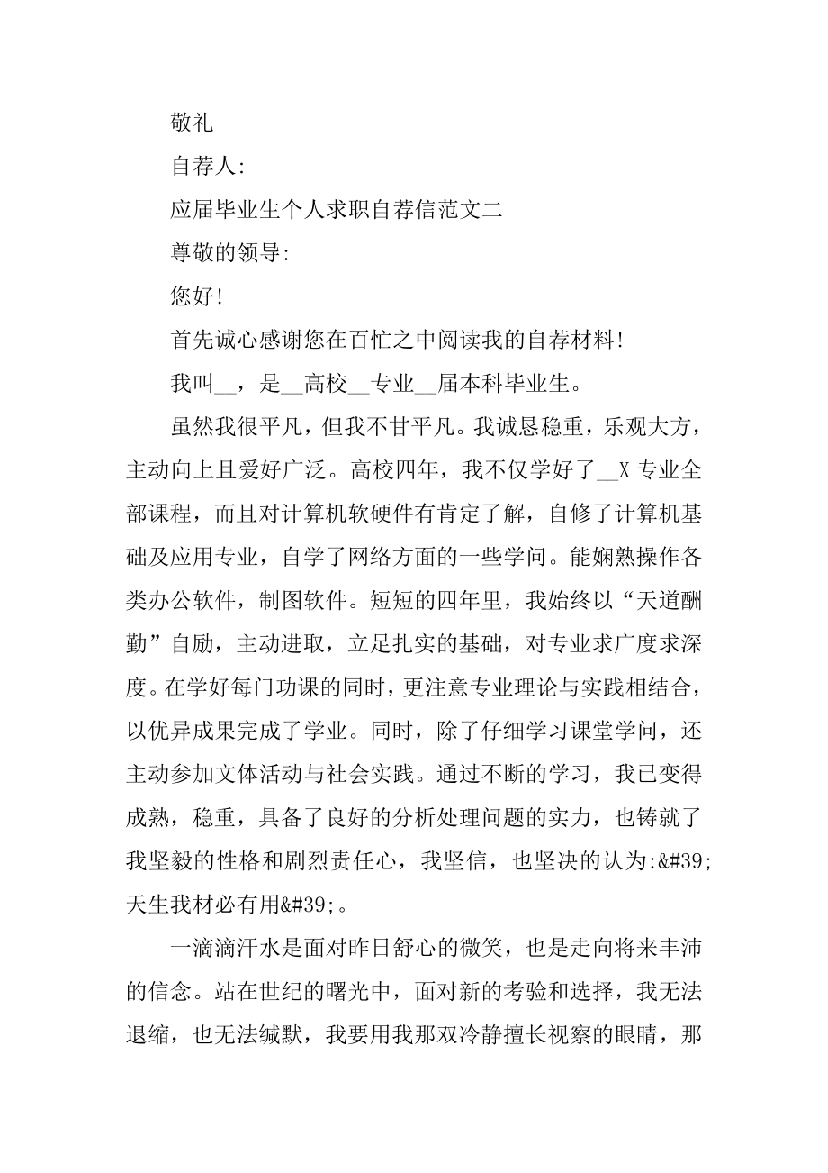 应届毕业生个人求职自荐信集合五篇汇总.docx_第2页