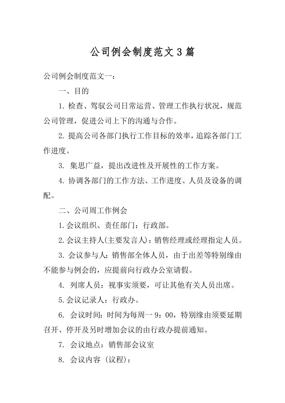 公司例会制度范文3篇精编.docx_第1页