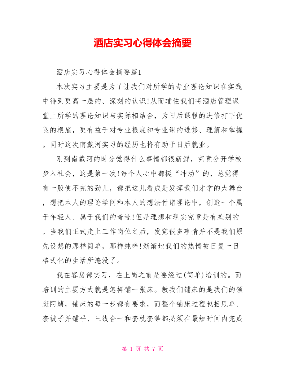 酒店实习心得体会摘要 .doc_第1页