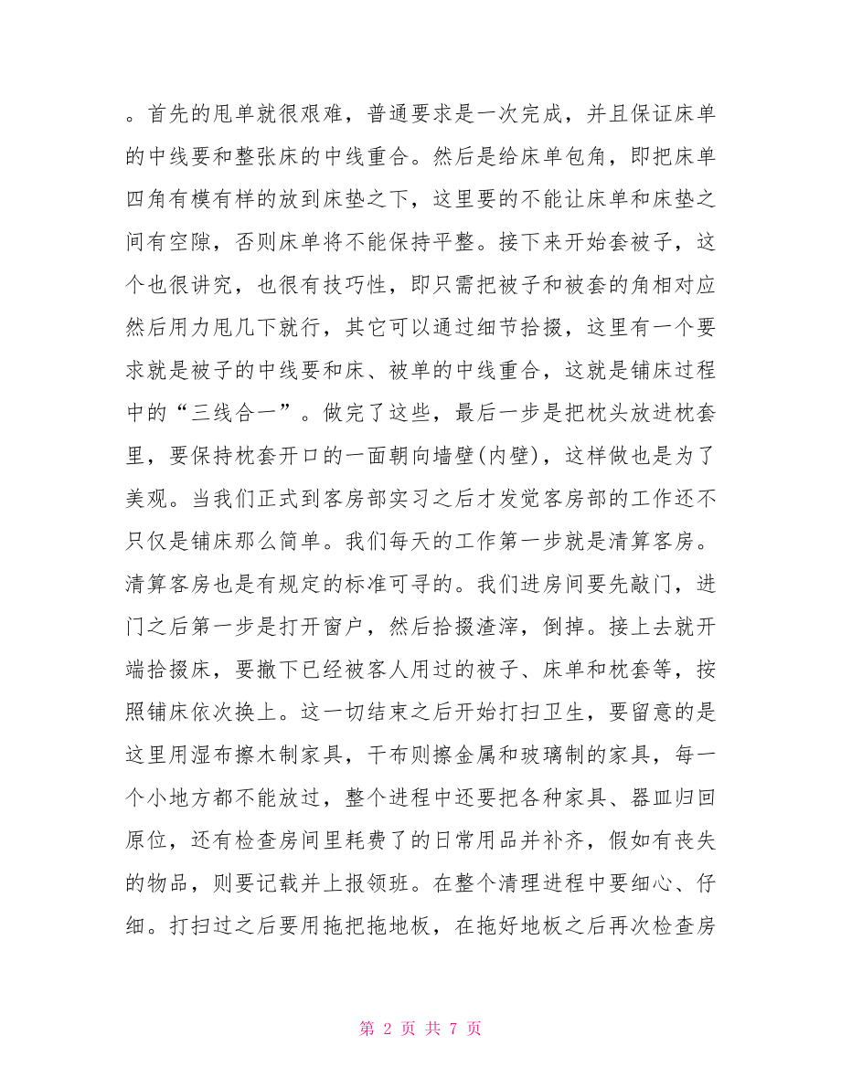 酒店实习心得体会摘要 .doc_第2页