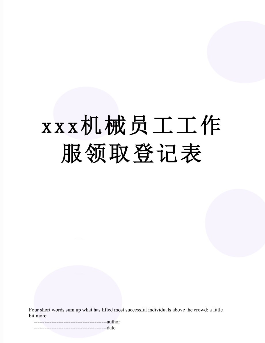 xxx机械员工工作服领取登记表.doc_第1页