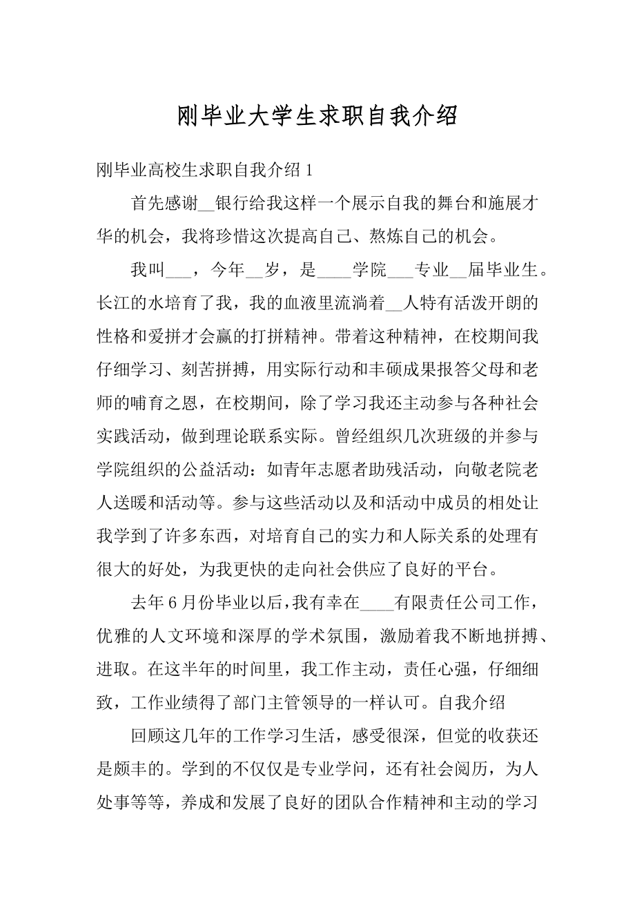 刚毕业大学生求职自我介绍范本.docx_第1页