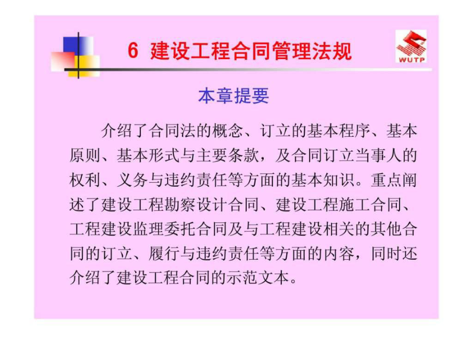 建设工程合同管理法规ppt课件.ppt_第1页