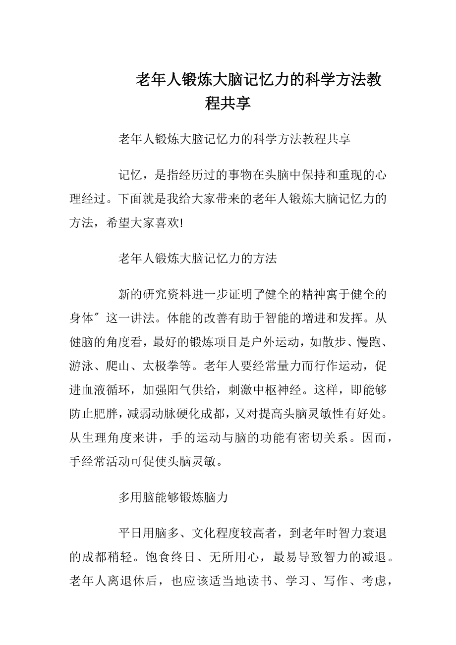 老年人锻炼大脑记忆力的科学方法教程共享.docx_第1页