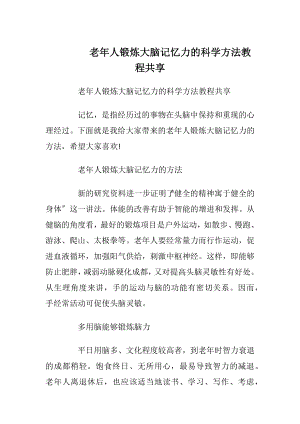 老年人锻炼大脑记忆力的科学方法教程共享.docx